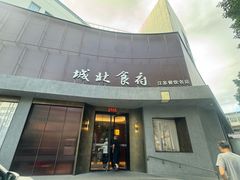 -城北食府(枫林店)