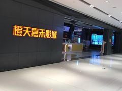 -橙天嘉禾影城(星荟中心店)