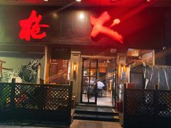门面-枪火串烧·东北特色烧烤(罗湖总店)