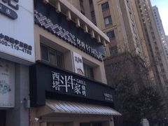 -西塔斗牛家烧烤(中海寰宇店)