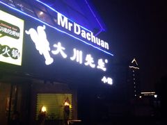 -大川先生·小龙虾·川菜(信义坊店)