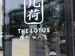 门面-几荷·恰似故人来(秀水广场店)