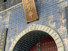 -正觉寺