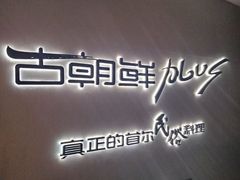 -将军牛排·尔滨地标朝鲜族美食(总店)
