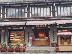 -稻香村(文殊院旗舰店)