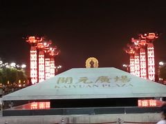 -大唐不夜城-开元广场