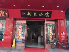 门面-黄家食府(清河东路店)