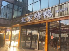 -北京全聚德(西客站店)