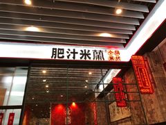 门面-肥汁米蘭香港米线(长宁来福士店)