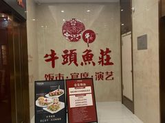 -牛头鱼庄·地道广西菜(鲁班店)