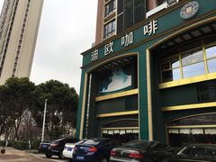 -迪欧咖啡·中西餐融合菜(平江万达旗舰店)