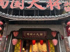 -蜀国大将老火锅(江北店)