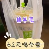 6.2元喝奈雪咯