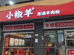 -小椒羊.羊肉粉 龙虾 羊肉串(新地旗舰店)