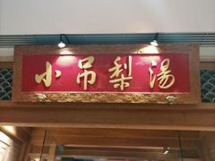 -小吊梨汤·北京菜·烤鸭(双井乐成中心店)