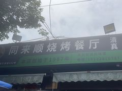 -同来顺烧烤餐厅(哈尔滨道店)