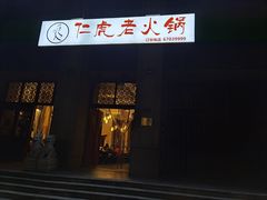 门面-仁虎老火锅(黄泥磅店)