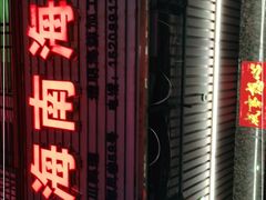 -忆海南海鲜(椰风巷第一市场店)