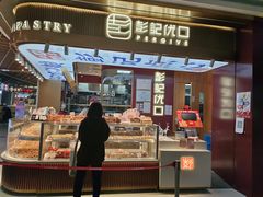 门面-彭记优口(王府井购物中心店)