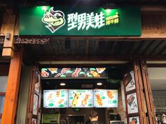 门面-型男美蛙烤牛蛙(南长街店)