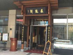 门面-庄隐阁(悠方广场店)