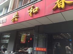 门面-共和春(甘泉路店)