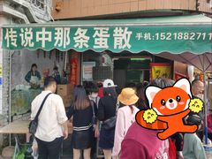 -传说中那条蛋散