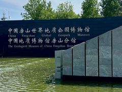 -房山世界地质公园博物馆