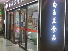 门面-白玉兰食品(中山公园龙之梦店)