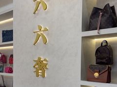 -六六奢品·vintage中古·回收二手奢侈品包包手表首饰(环球港店)