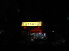 -重庆故事姊妹老火锅(财经学院店)