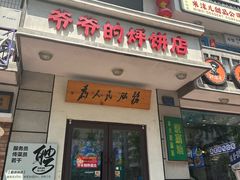 -爷爷的烀饼店