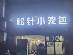 门面-舒小笼松针小笼包