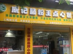 门面-老周记顺德双皮奶