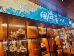 -闽海肴(北辰荟店)