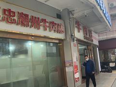 -菜忠潮州牛肉店(岗厦店)