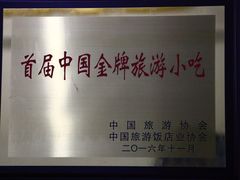荣誉奖牌-春发生饭店·非遗(南院门店)