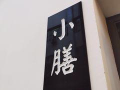 -静一·食光里(黄河路店)