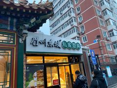 门面-眉州东坡(团结湖店)