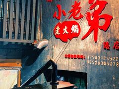 -渝嘴小老弟老火锅(华新村店)