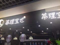 -茶理宜世(东方宝泰店)