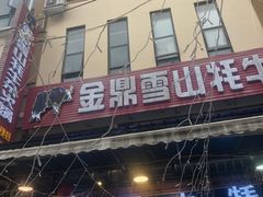 -金鼎雪山牦牛杂火锅(理县总店)