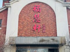 -福慧轩(东丽湖店)