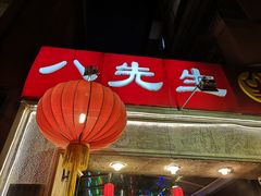 门面-八先生涮肉房(三里河店)