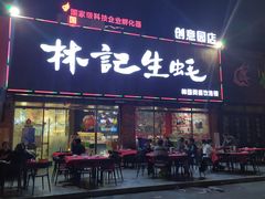 门面-林记生蚝·专注生蚝三十载(创意园店)