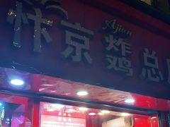 门面-阿捡忭京炸鸡(韭菜园总店)