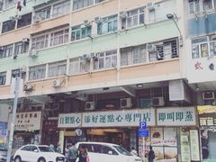-添好运点心专门店(深水埗店)