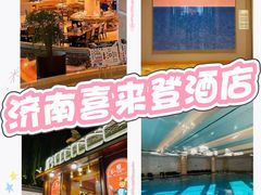 -济南喜来登酒店