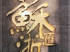 -苏浙汇(朝外店)