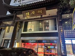-同庆楼(大钟寺店)